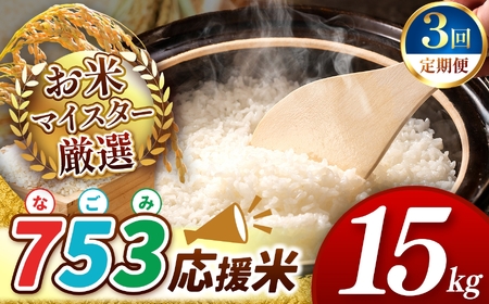 令和7年産 新米  【定期便3回】 熊本県産 応援米 白米 15kg | 小分け 5kg × 3袋  熊本県産 こめ 米 無洗米 ごはん 銘柄米 ブレンド米 複数原料米 人気 日本遺産 菊池川流域 こめ作り ごはん ふるさと納税 返礼品無洗米