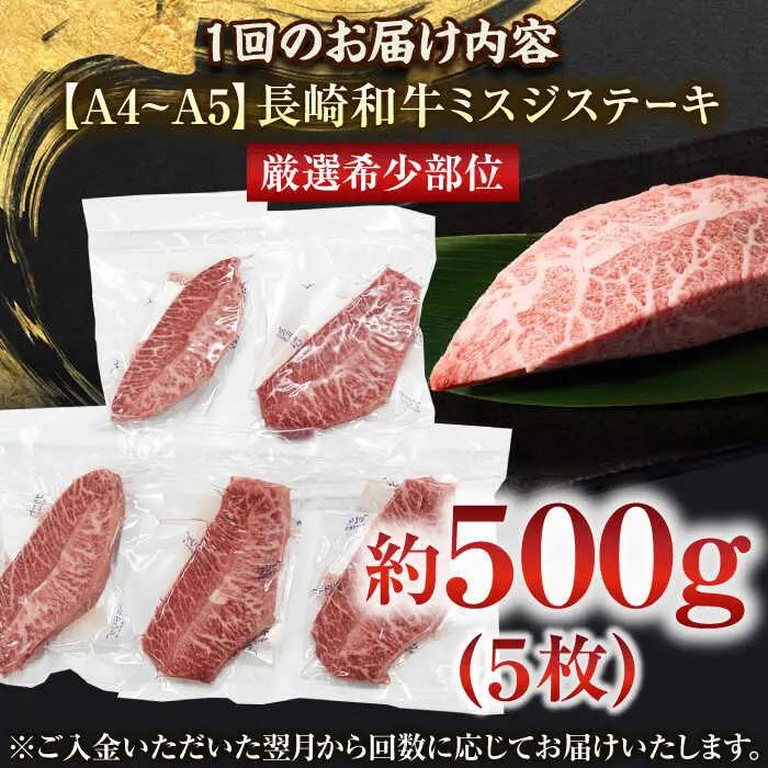 【全3回定期便】【厳選希少部位】【A4~A5】長崎和牛ミスジステーキ　約500g（100g×5p）【株式会社 MEAT PLUS】[QBS120]