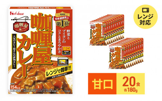 
ハウス食品 レトルト カリー屋カレー【甘口】180g×20食 保存 料理 簡単 レンチン スパイス 人気 厳選 袋井市
