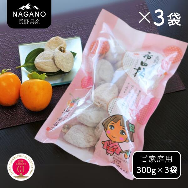 【ふるさと納税】市田柿 柿実 約300グラム × 3袋（ご自宅用）／2026年1月上旬～2月下旬頃配送予定 // 長野県 南信州 市田柿 果物 高級 ドライフルーツ 1キロ MS42