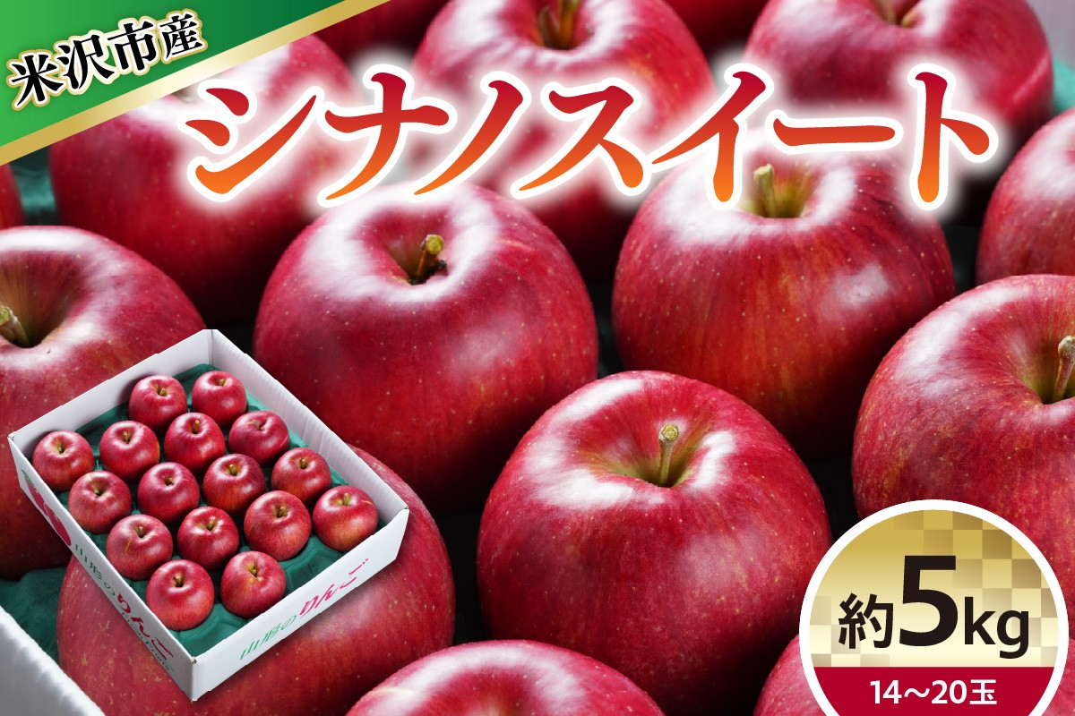 
                  【 令和8年産 】 シナノスイート （ りんご ） 約5kg 14～20玉 〔 10月中旬～お届け 〕 2026年産 りんご リンゴ 林檎 産地直送 山形県 米沢市
                