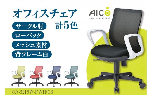 
                  【アイコ】 オフィス チェア OA-3215W-FWJFG3 ／ ローバックサークル肘付 椅子 テレワーク イス 家具 愛知県
                