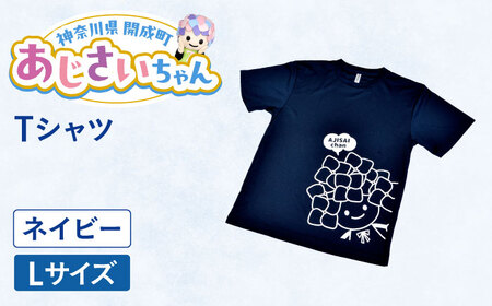 あじさいちゃん　Tシャツ ネイビー（Lサイズ）  Tシャツ[BDAY006-2]