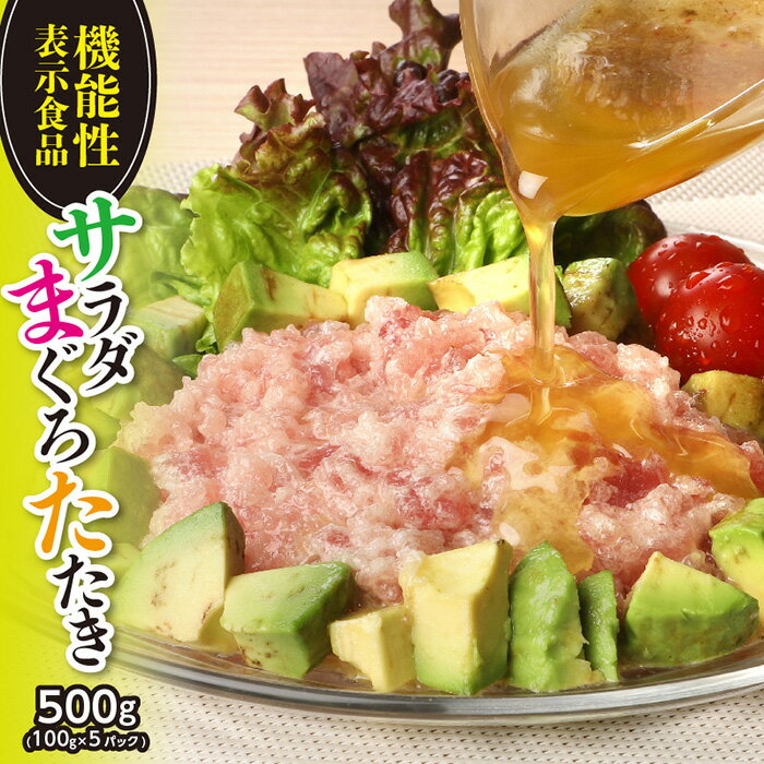 【ふるさと納税】【機能性表示食品】サラダまぐろたたき 500g ／ マグロ 鮪 タタキ 埼玉県