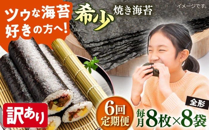 
【全6回定期便】【訳あり】欠け 焼海苔 全形8枚×8袋（全形64枚）【丸良水産】 [AKAB242]
