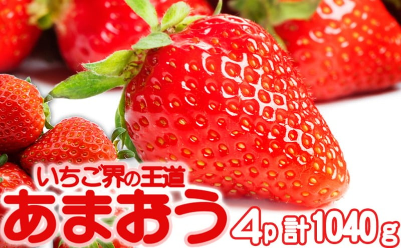 
            あまおう 生まれも育ちも福岡県 イチゴ界の王道！あまおう好きにはたまらない ボリュームパック 4パック 果物 デザート イチゴ 苺
          