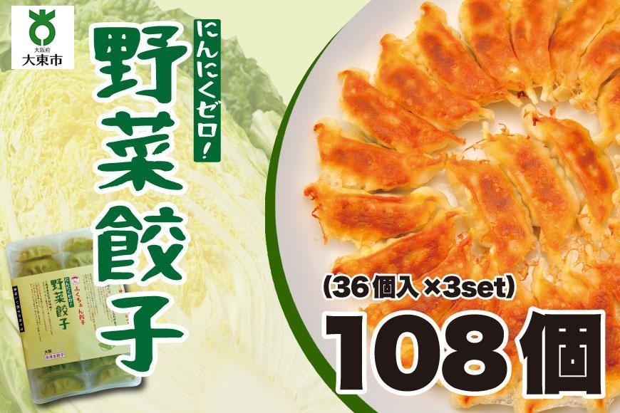 【大阪名物】大阪ふくちぁん野菜餃子 冷凍生餃子 108個 ［36個入×3セット］ AY08