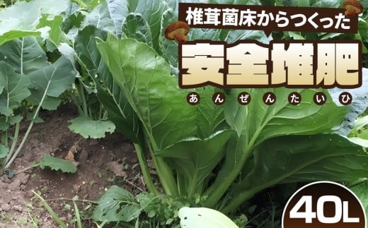 No.164 椎茸菌床からつくった安全堆肥　40L ／ 肥料 土壌改良 園芸 ガーデニング用品 埼玉県