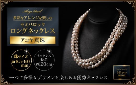 
            8.5-9アコヤ真珠120cmセミバロックロングネックレス ジュエリー アクセサリー ネックレス 真珠 パール 美穂野 佐賀市 ：C600-005
          