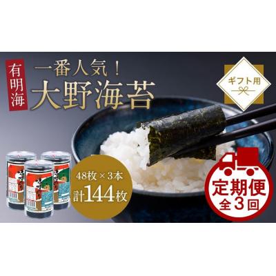 ふるさと納税 徳島市 【定期便 全3回】一番人気!徳島のソウルフード「大野海苔(3本)」ギフト箱入 計9本【CN122】