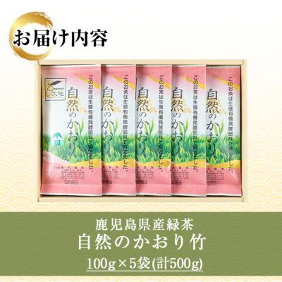 ふるさと納税 いちき串木野市 緑茶「自然のかおり 竹」 茶葉 100g×5袋 有機栽培 |  | 03