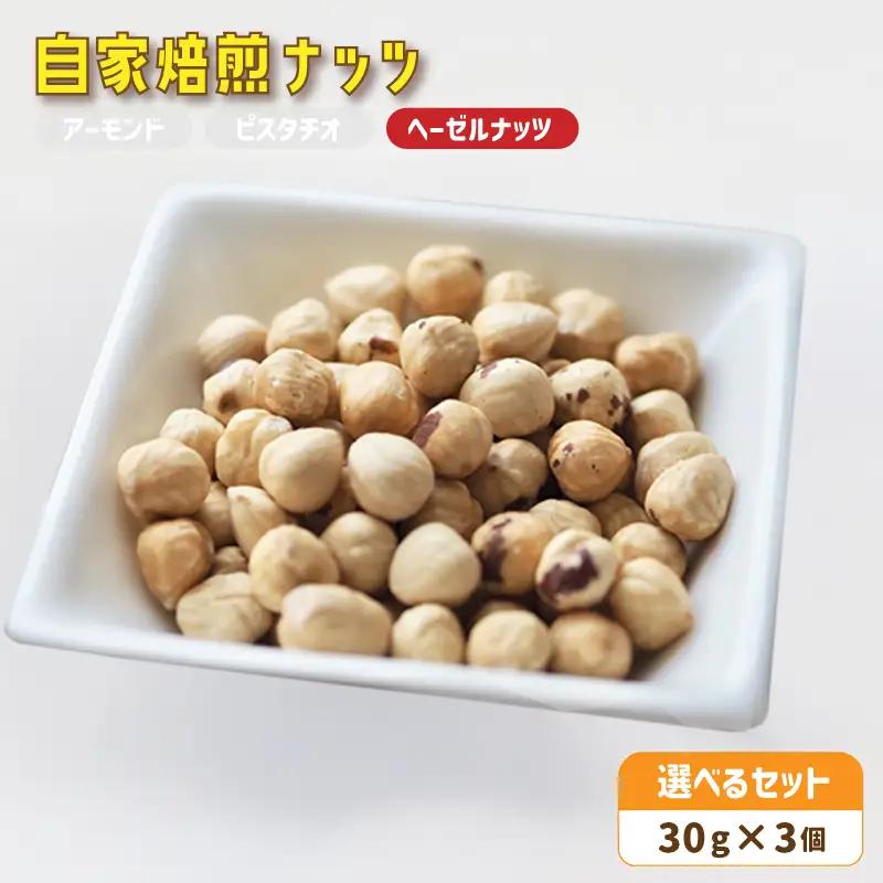自家焙煎ナッツ 無塩 30g×3個 ヘーゼルナッツ