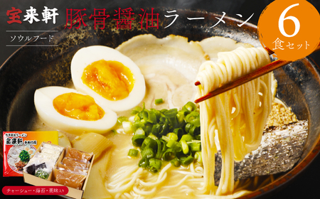 宝来軒中央町店 豚骨醤油 生ラーメン 6食セット | ラーメン 生ラーメン 豚骨 醤油 豚骨ラーメン とんこつラーメン 醤油ラーメン 自家製 麺 生麺 6食 セット ギフト 大分県産 九州産 大分県 中津市