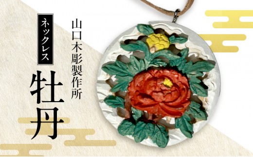 
                  ネックレス＜牡丹＞木彫 白根仏壇　伝統工芸 一点もの 新潟県
                