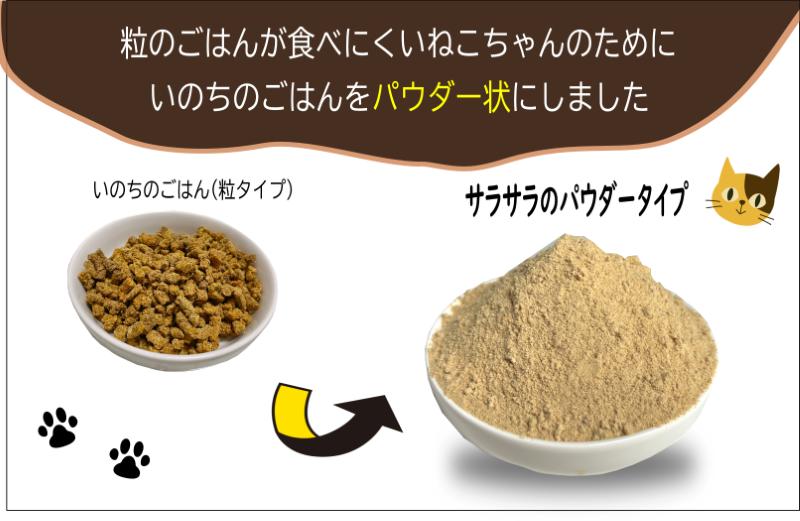 国産無添加キャットフード 600g いのちのごはん（パウダータイプ） 099H3159