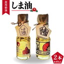 【ふるさと納税】【オレイン酸たっぷり！希少価値が高い椿油】しま油（食用椿油） 60g×2本入り 箱入りギフト仕様 常温 五島市 / 社会福祉法人さゆり会けいぷはうす [PCB004]