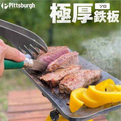 ふるさと納税 宇陀市 極厚 鉄板 ソロ ピッツバーグオリジナル 熟練の職人技 ステーキハウスなどプロ仕様 キャンプ飯に必須