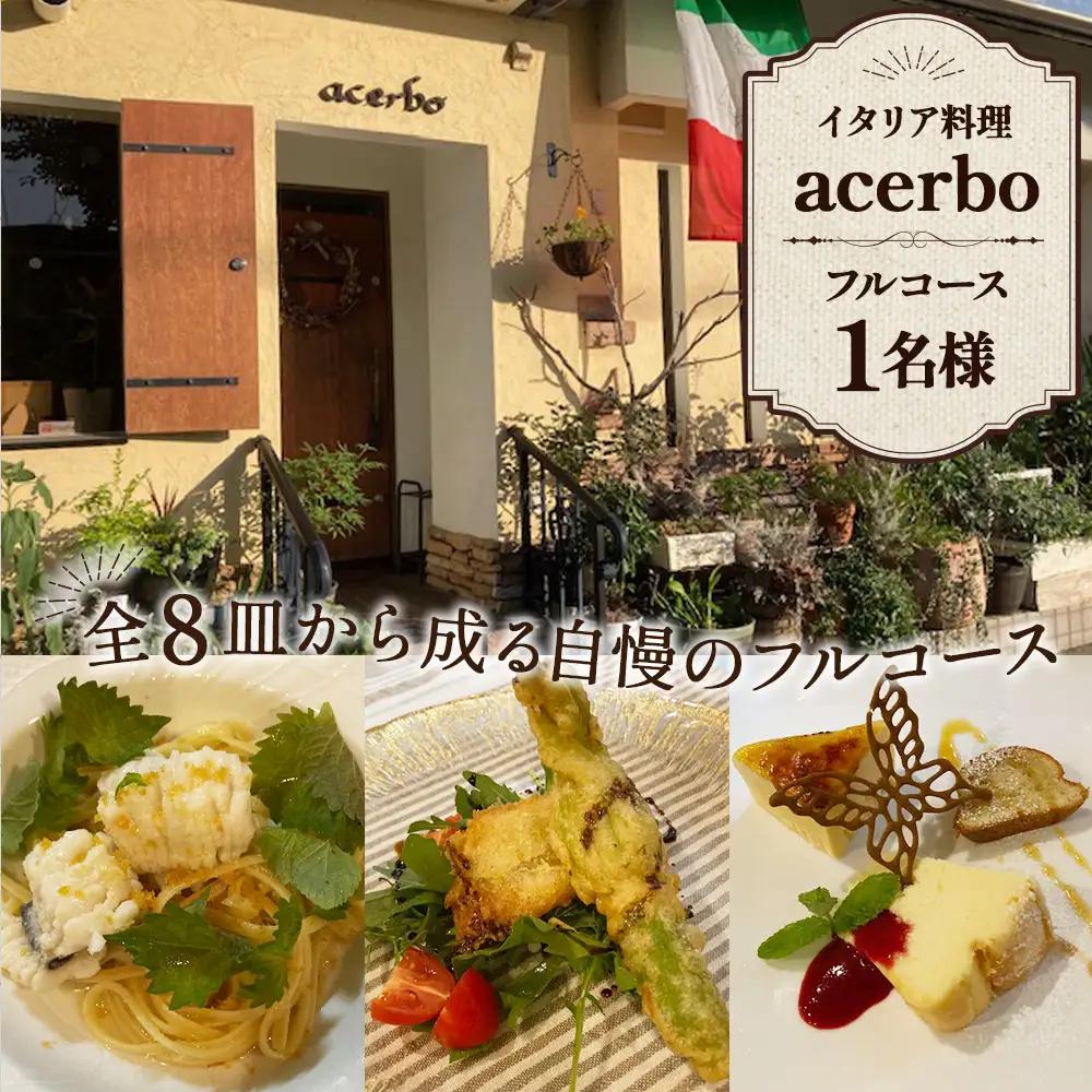 イタリア料理　acerboフルコース No.328