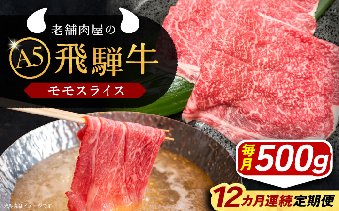 【12回定期便】 飛騨牛 モモスライス A5ランク 500g しゃぶしゃぶ・すき焼き 和牛 国産 霜降り 恵那市 / 岩島屋 [AUAJ041]