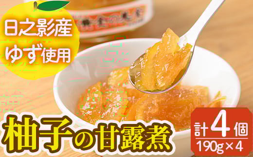 黄金の美食　ゆずの甘露煮(190g×4個) 柚子 柑橘 瓶詰 瓶 常温 備蓄 和菓子 おやつ お茶請け スイーツ 製菓材料 加工食品 宮崎県 日之影町【MU028】【日之影町村おこし総合産業(株)】