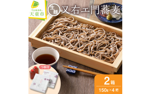 08-31-001　又右エ門蕎麦(生麺)