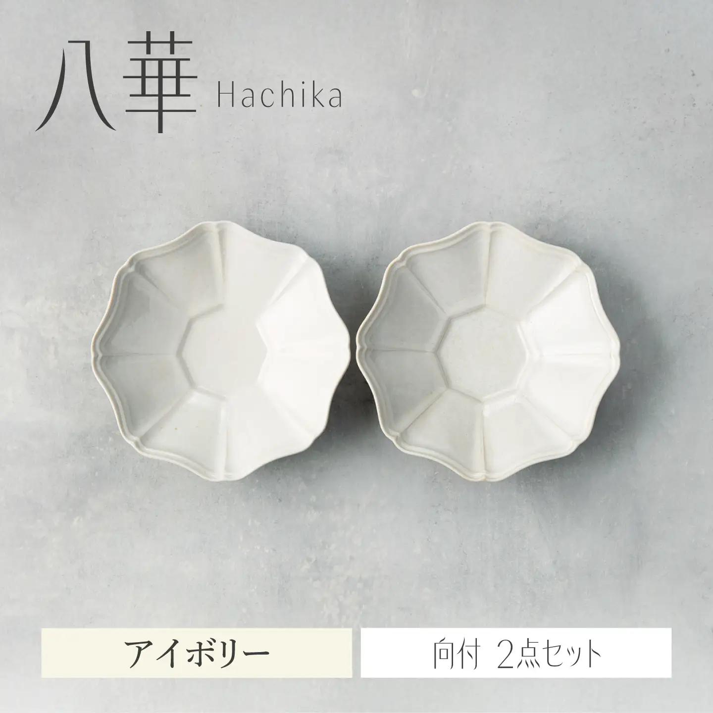 【美濃焼】八華 向付 2個セット アイボリー×アイボリー【Felice-フェリーチェ-藤田陶器】 食器セット おしゃれ 和 八角[MBX210]