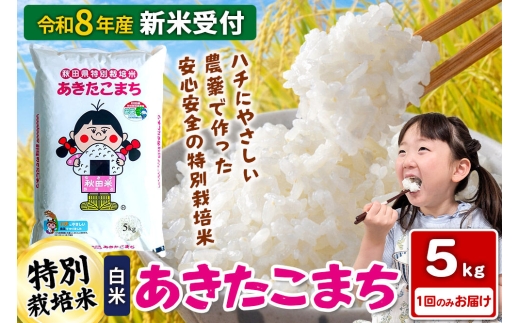 《令和8年産 新米受付》【白米】秋田県横手産特別栽培米あきたこまち 5kg(5kg×1袋) [新米 先行予約 秋田県産 あきたこまち 秋田こまち 米 お米 こめ]