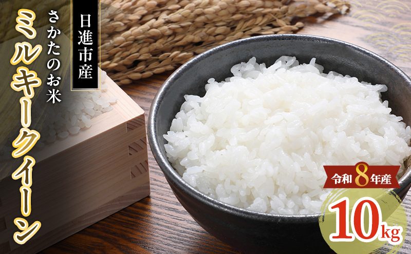 先行予約 令和8年度産 ミルキークイーン さかたのお米 日進市産 10kg お米 白米 ライス 精米 ご飯 おにぎり お弁当 和食 もっちり 粘り 強い 甘み 旨み