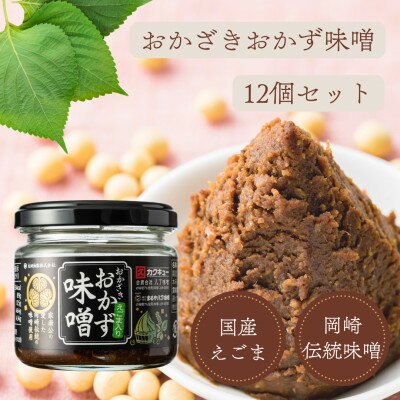 【ふるさと納税】おかざきおかず味噌100g×12個【1578928】