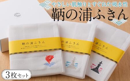 ふきん 鞆の浦ふきん3枚セット (蚊帳生地 BOX入り) ふきん 万能タオル テーブル拭き タオル 掃除 ボディタオル 広島県福山市/こころ粋株式会社 [BAAS001]