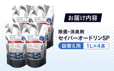 ＜感染症対策に！＞セイバーオードリンSP 詰替え1L 4本セット 大阪府高槻市/株式会社 Ｒｉｃｈｅ[AOBQ007] 除菌 消臭 除菌スプレー  除菌 消臭 除菌スプレー  除菌 消臭 除菌スプレー