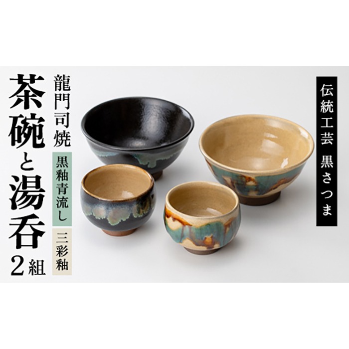 a291 姶良市の伝統工芸品「龍門司焼」ご飯茶碗とお湯呑みペアセット(各2点入り)【龍門司焼企業組合】陶器 食器 皿 茶碗 湯呑 セット