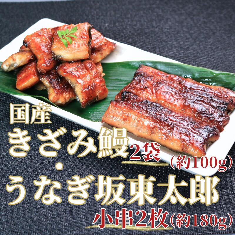 【ふるさと納税】 訳あり うなぎ坂東太郎＆国産きざみ鰻セット (坂東太郎 小串2枚+きざみうなぎ2袋) うなぎ 鰻坂東太郎 ブランド 国産 蒲焼 ひつまぶし うな重 うな丼 規格外 不揃い 小分け 個包装 真空 送料無料 ギフト 贈り物 贈答20000 20000円 千葉 銚子市 忠平株式会社
