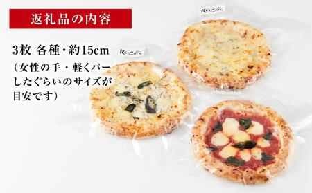 ピザ 本格 石窯焼き こだわり Pizza 3種 セット 【Rc5】