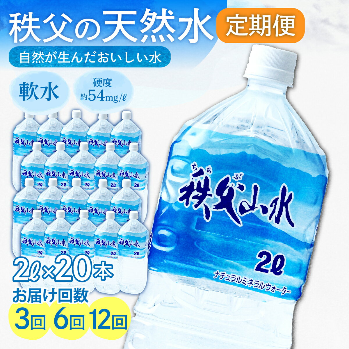 【ふるさと納税】天然水「秩父山水」2L×20本＜定期便＞| 水 1年保存 定期便 水 2リットル ペットボトル ケース 箱 段ボール 備蓄 防災備蓄用 おいしい水 国産 ミネラルウォーター 赤ちゃん ミルク 秩父 軟水 弱アルカリ性 山 おすすめ 日本 秩父山水 埼玉県 横瀬町