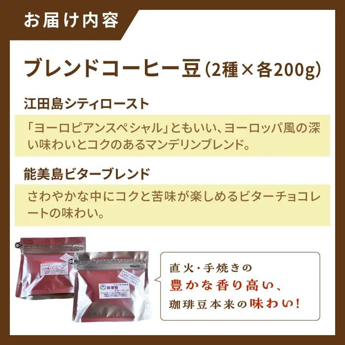 ブレンドコーヒー2種 豆 コーヒー[XBE003]