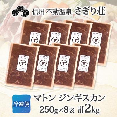ふるさと納税 長野市 長野県 信州新町 不動温泉 さぎり荘 謹製 マトン ジンギスカン 250g×8袋 計2kg |  | 03
