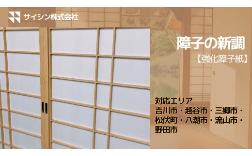 350-002　障子の新調【強化障子紙】４枚チケット