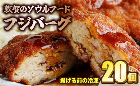 敦賀のソウルフード　フジバーグ（揚げる前の冷凍）20個セット [051-a013] 【フジバーグ ハンバーグ 肉】