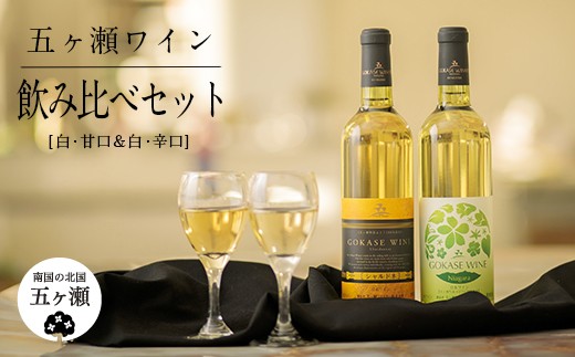 
五ヶ瀬ワイン 飲み比べセット（白・甘口＆白・辛口）
