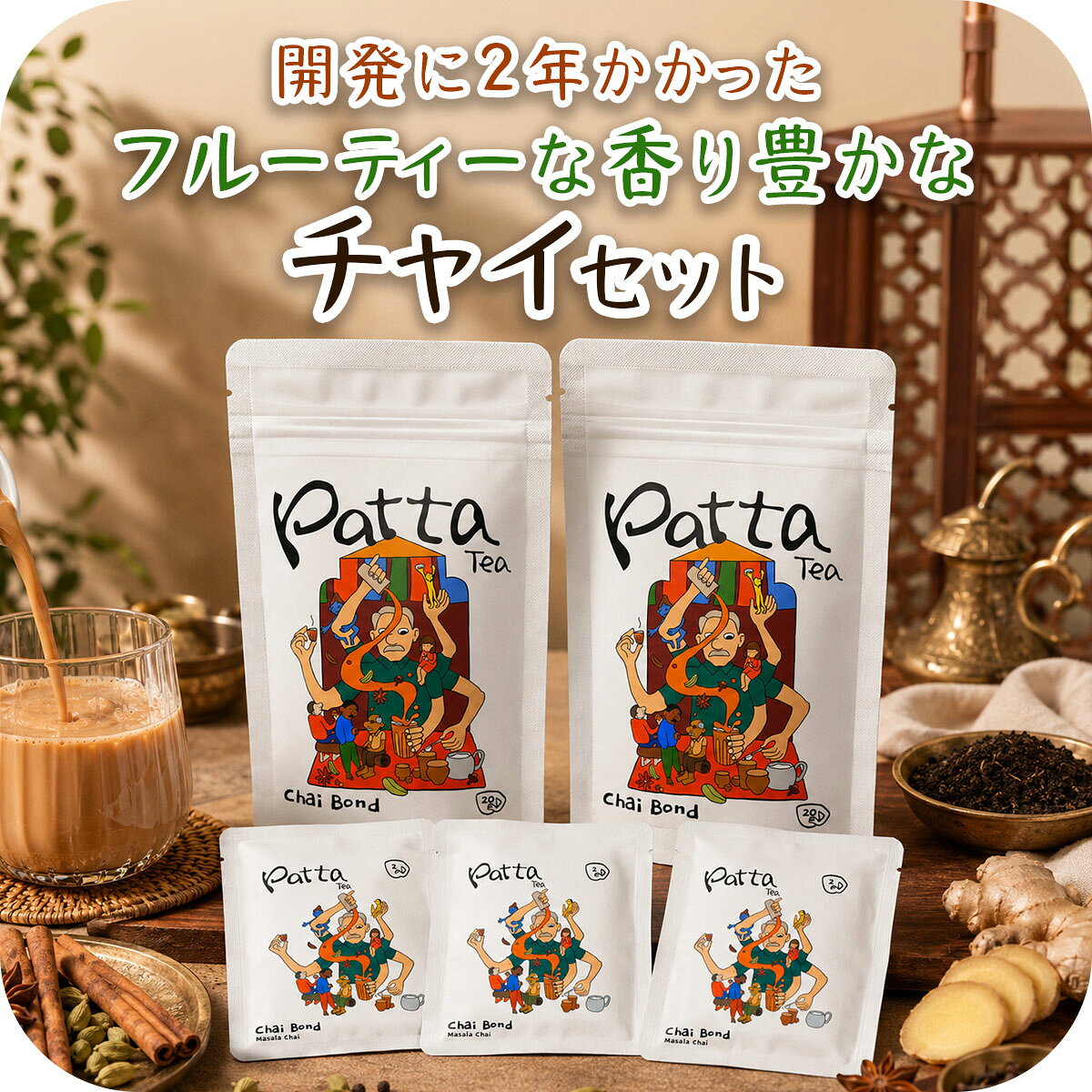 【ふるさと納税】インドアッサム産 マサラチャイ ブレンドセット 2種 46個(20個入り×2＋2個入り×3)｜マサラチャイ ブレンドセット ハーブティー ティーバッグ 飲み比べ ギフト セット 紅茶 おしゃれ プレゼント リラックス ティータイム [1519]