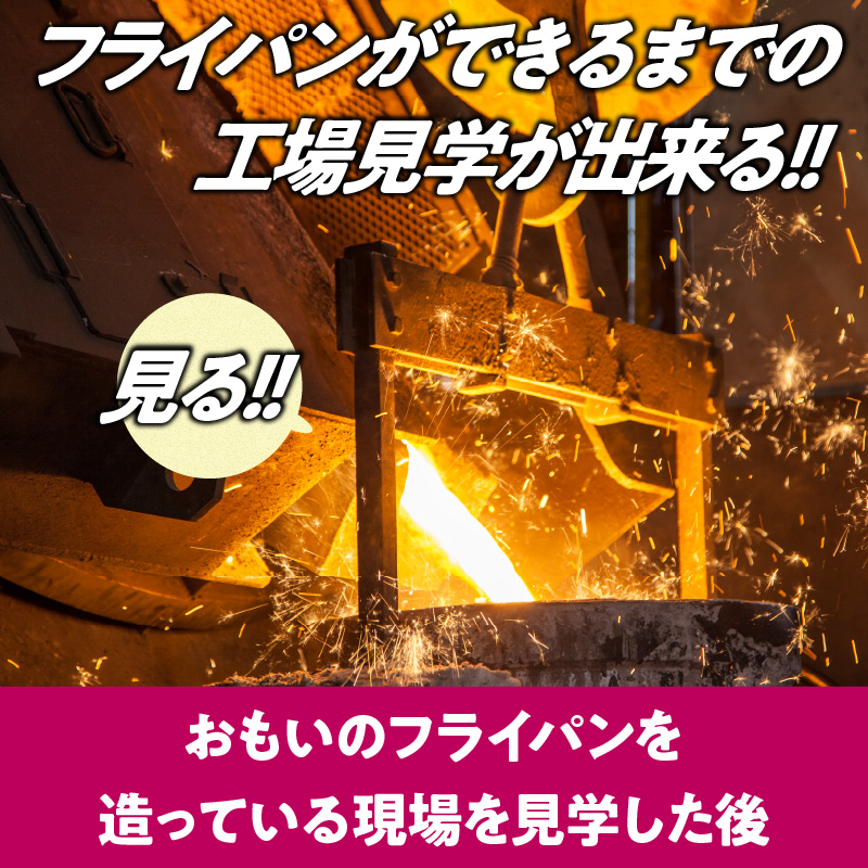 〈カンブリア宮殿で紹介されました！〉 「おもい」の体感基地 おもいのフライパンBASE　工場見学チケット 【2名様分】 職人技 ツアー 鋳物 無塗装 安全 安心 肉 お肉 体験 愛知 碧南 H051-