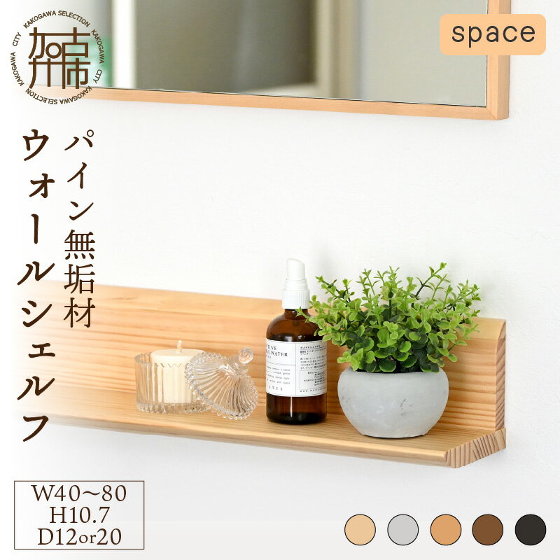 【ふるさと納税】【SENNOKI】spaceスぺイス パイン無垢材ウォールシェルフ(5色) W40×D12×H10.7cm～《 インテリア ウォールシェルフ 収納 壁掛け オシャレ 》