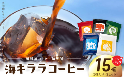 S016-008_御所浦コーヒー焙煎所 海キララ　ドリップバッグ5個入り×３セット