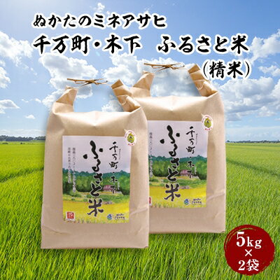 【ふるさと納税】〈ぬかたのミネアサヒ〉千万町・木下 ふるさと米(精米)10kg(5kg×2袋)【1246623】