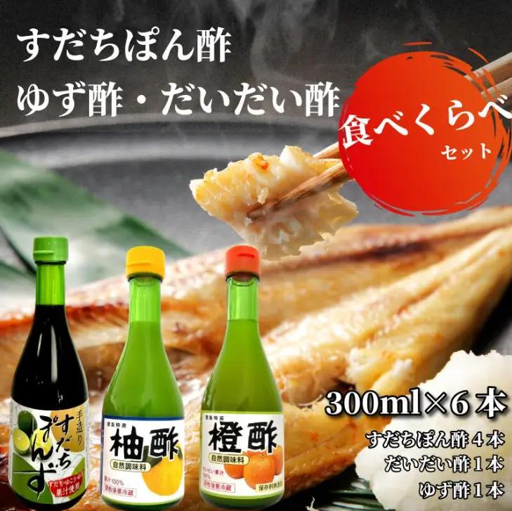 【徳島県産柑橘使用】すだちぽん酢4本・ゆず酢・だいだい酢 調味料セット（計6本）　小松島市