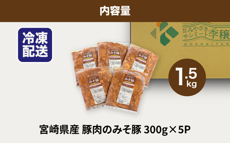 ★スピード発送!!７日～10日営業日以内に発送★簡単調理　宮崎県産豚肉のみそ豚　1.5㎏　K16_0143