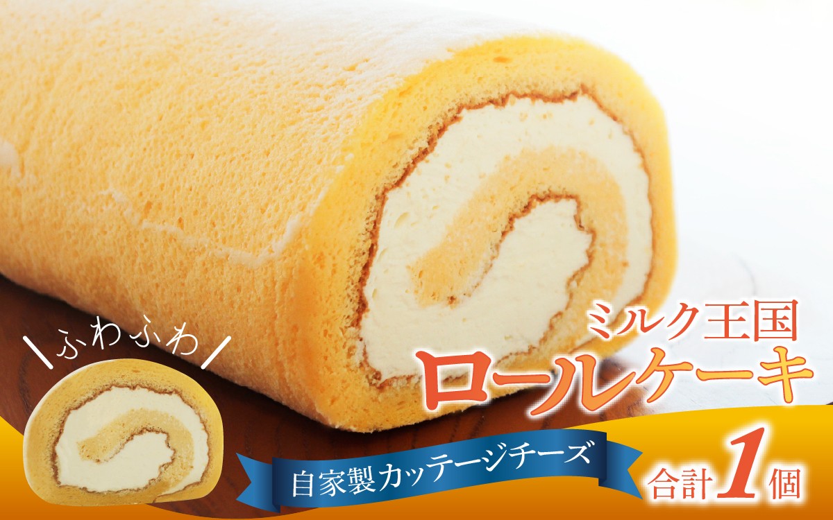 
            ミルク王国のロールケーキ 1本（約16cm）～自家製カッテージチーズがアクセント～ / ロールケーキ 1本 誕生日 ケーキ パーティー ギフト プレゼント お祝い 手土産 バースデーケーキ お誕生日 生クリーム  スイーツ デザート 洋菓子 菓子 チーズ お取り寄せ クリーム 人気 おすすめ ふわふわ お中元  お歳暮 クリスマス バレンタイン 能登 パティシエ 新鮮 冷凍 柔らかい なめらか
          