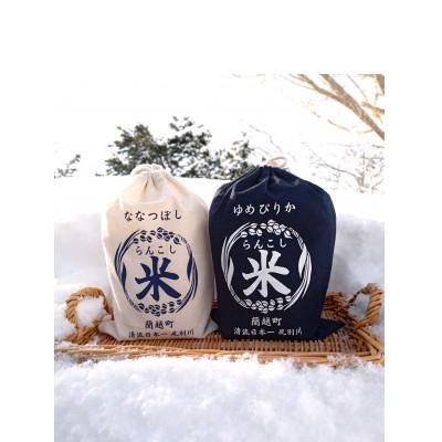 ふるさと納税 蘭越町 オリジナル巾着袋に入った「らんこし米」ゆめぴりか・ななつぼし 750g(5合)　計1.5kgセット