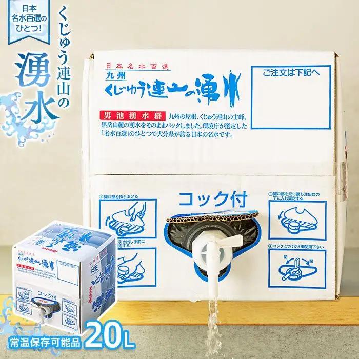 ＼年内発送／ 【日本名水百選】くじゅう連山の湧水 (常温保存可能品) 20Ｌ
